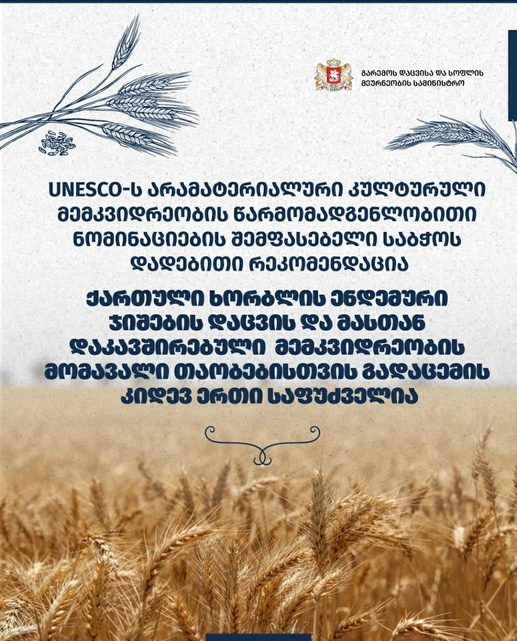 ლევან უჯმაჯურიძე: „ქართულმა ხორბალმა ქვეყნის ყველა რეგიონში მყარი პოზიცია უნდა დაიკავოს, ხოლო მასთან დაკავშირებული მემკვიდრეობა მომავალ თაობებს გადაეცეს“